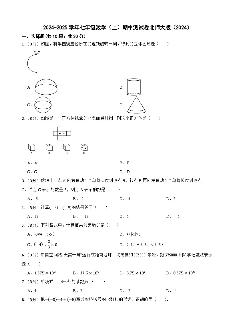 2024-2025学年七年级数学(上)期中测试卷北师大版(2024)第1页