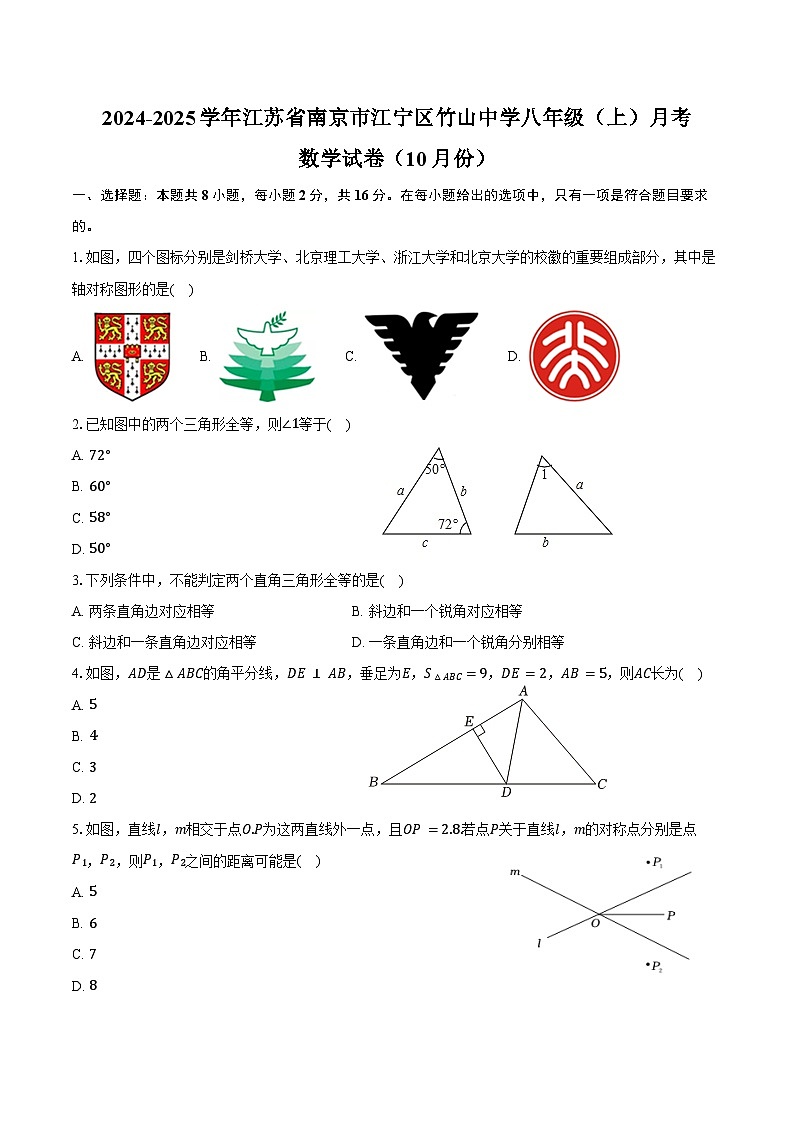 2024-2025学年江苏省南京市江宁区竹山中学八年级(上)月考数学试卷(10月份)(含答案)第1页