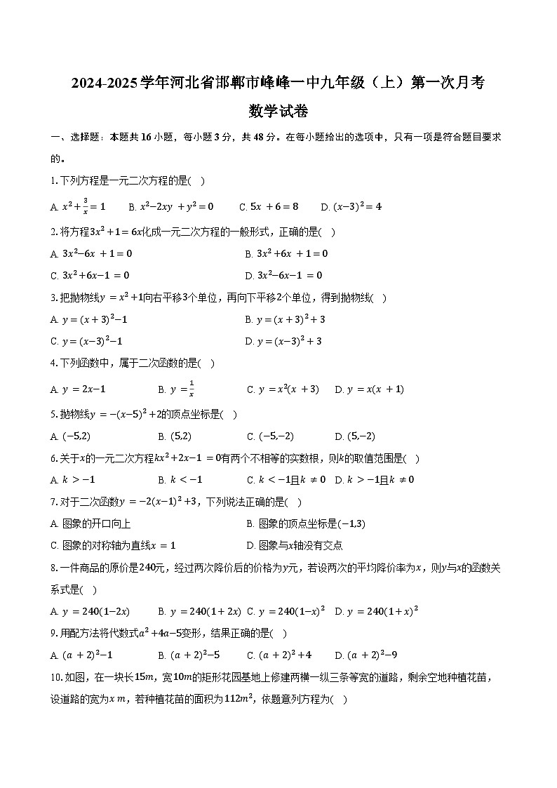 2024-2025学年河北省邯郸市峰峰一中九年级(上)第一次月考数学试卷(含答案)第1页