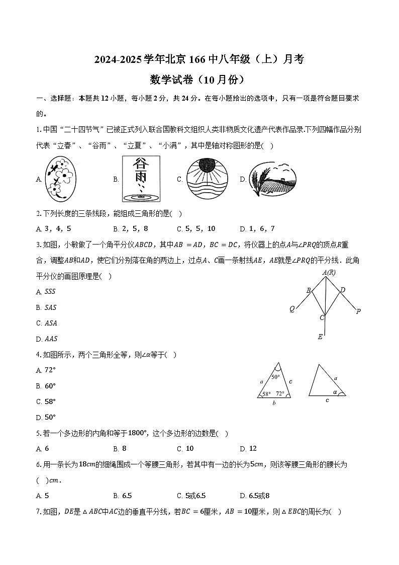 2024-2025学年北京166中八年级(上)月考数学试卷(10月份)(含答案)第1页