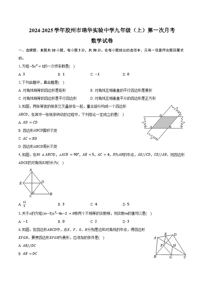 2024-2025学年山东省青岛市胶州市瑞华实验中学九年级(上)第一次月考数学试卷(含答案)第1页