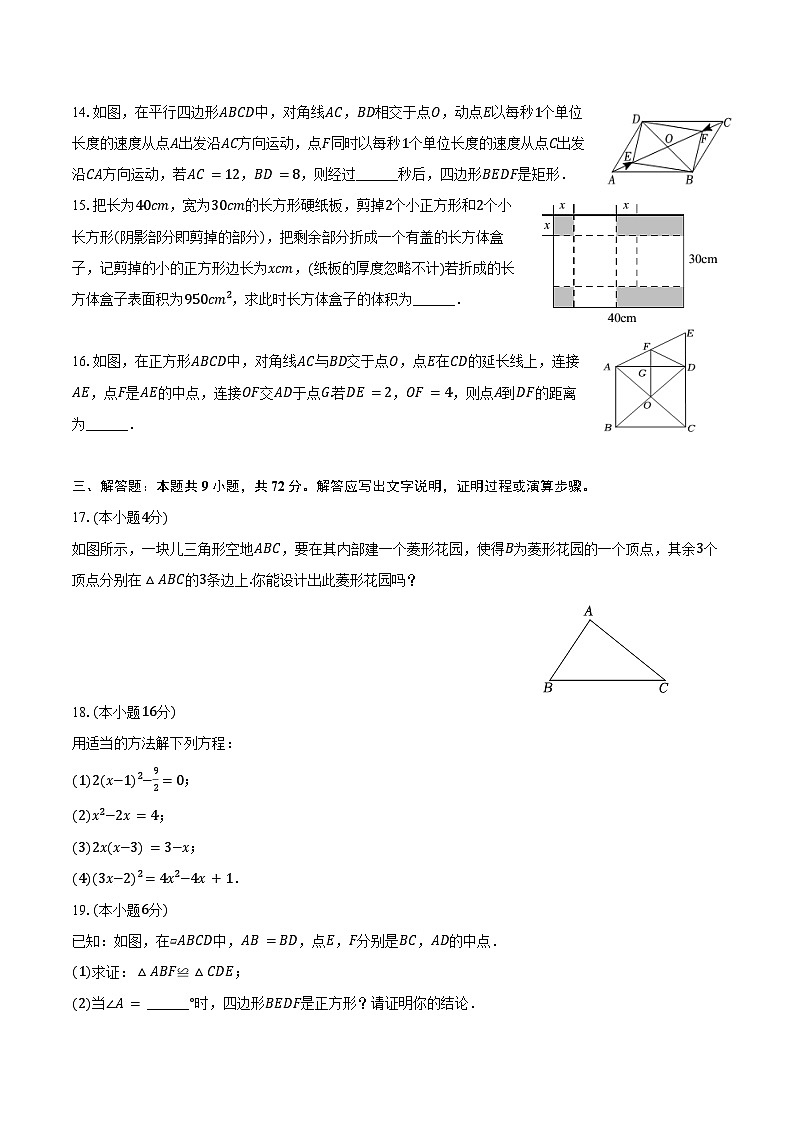 2024-2025学年山东省青岛市胶州市瑞华实验中学九年级(上)第一次月考数学试卷(含答案)第3页