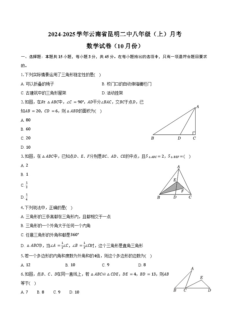 2024-2025学年云南省昆明二中八年级(上)月考数学试卷(10月份)(含答案)第1页