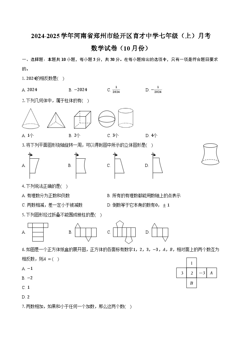 2024-2025学年河南省郑州市经开区育才中学七年级（上）月考数学试卷（10月份）（含答案）