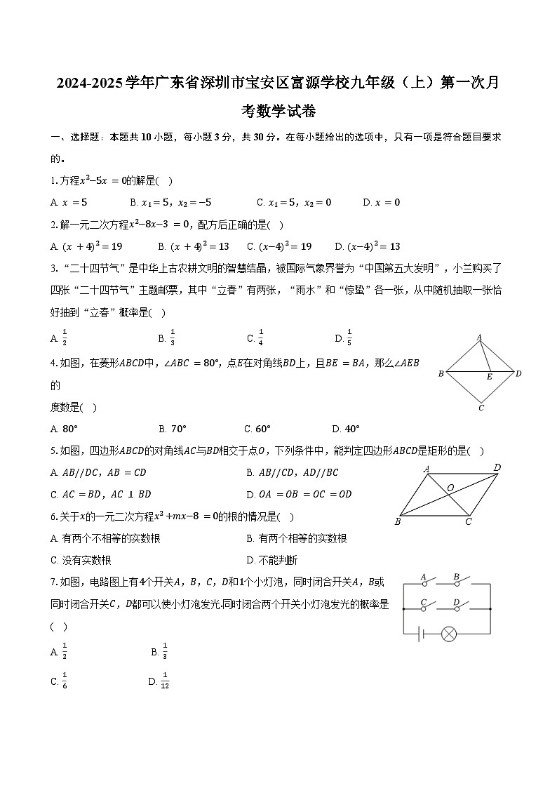 2024-2025学年广东省深圳市宝安区富源学校九年级(上)第一次月考数学试卷(含答案)第1页