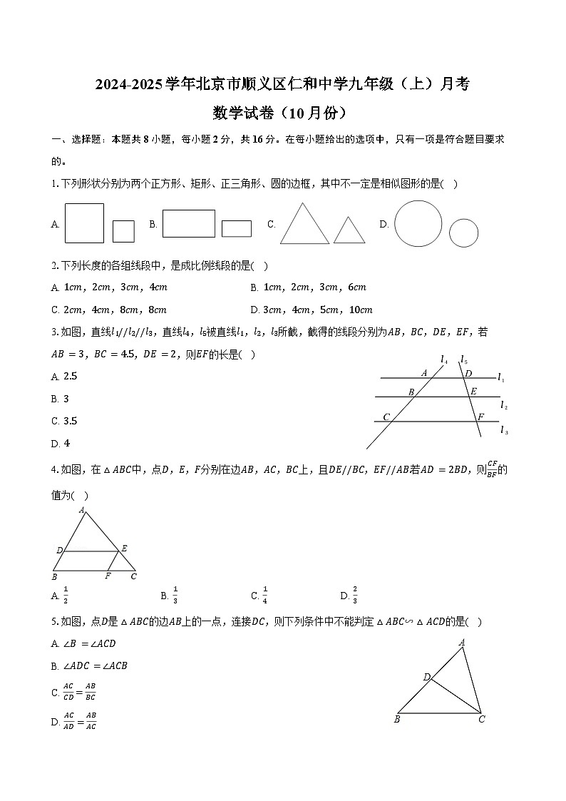 2024-2025学年北京市顺义区仁和中学九年级(上)月考数学试卷(10月份)(含答案)01