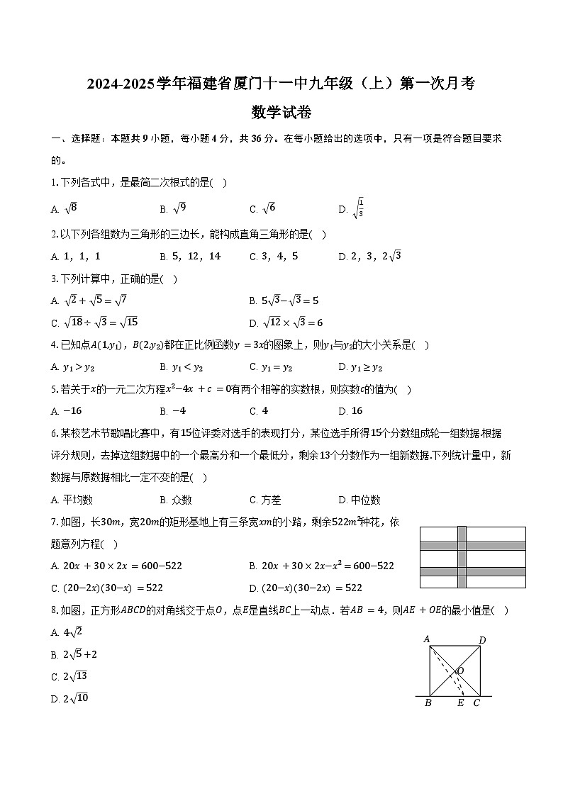 2024-2025学年福建省厦门十一中九年级(上)第一次月考数学试卷(含答案)第1页