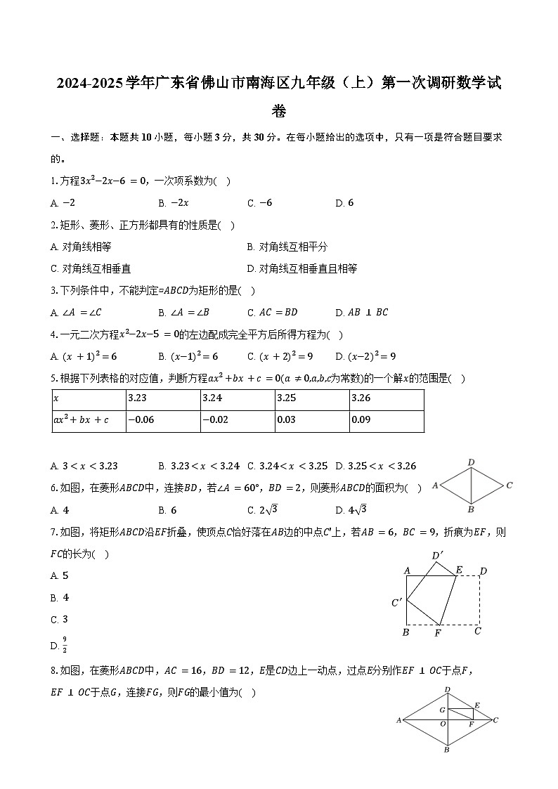 2024-2025学年广东省佛山市南海区九年级(上)第一次调研数学试卷(含答案)第1页