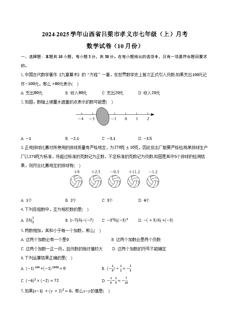 2024-2025学年山西省吕梁市孝义市七年级（上）月考数学试卷（10月份）（含答案）