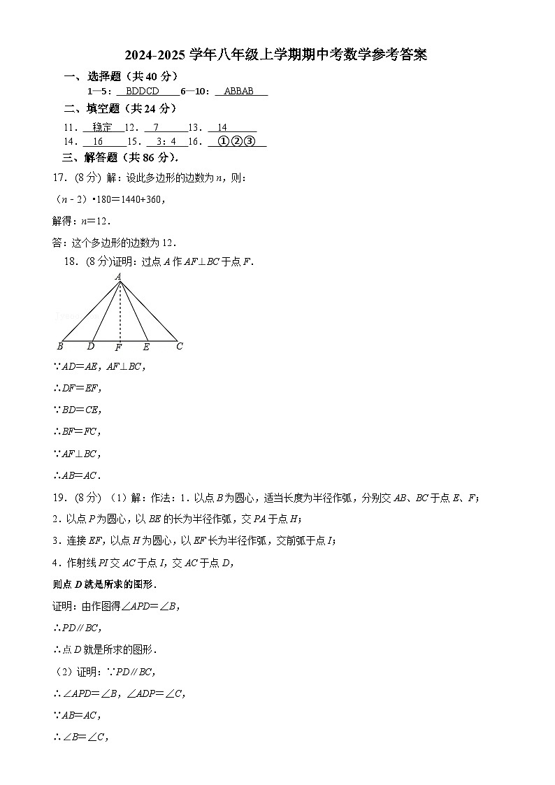 福建省莆田市荔城区莆田第八中学2024-2025学年八年级上学期期中考数学(答案)第1页