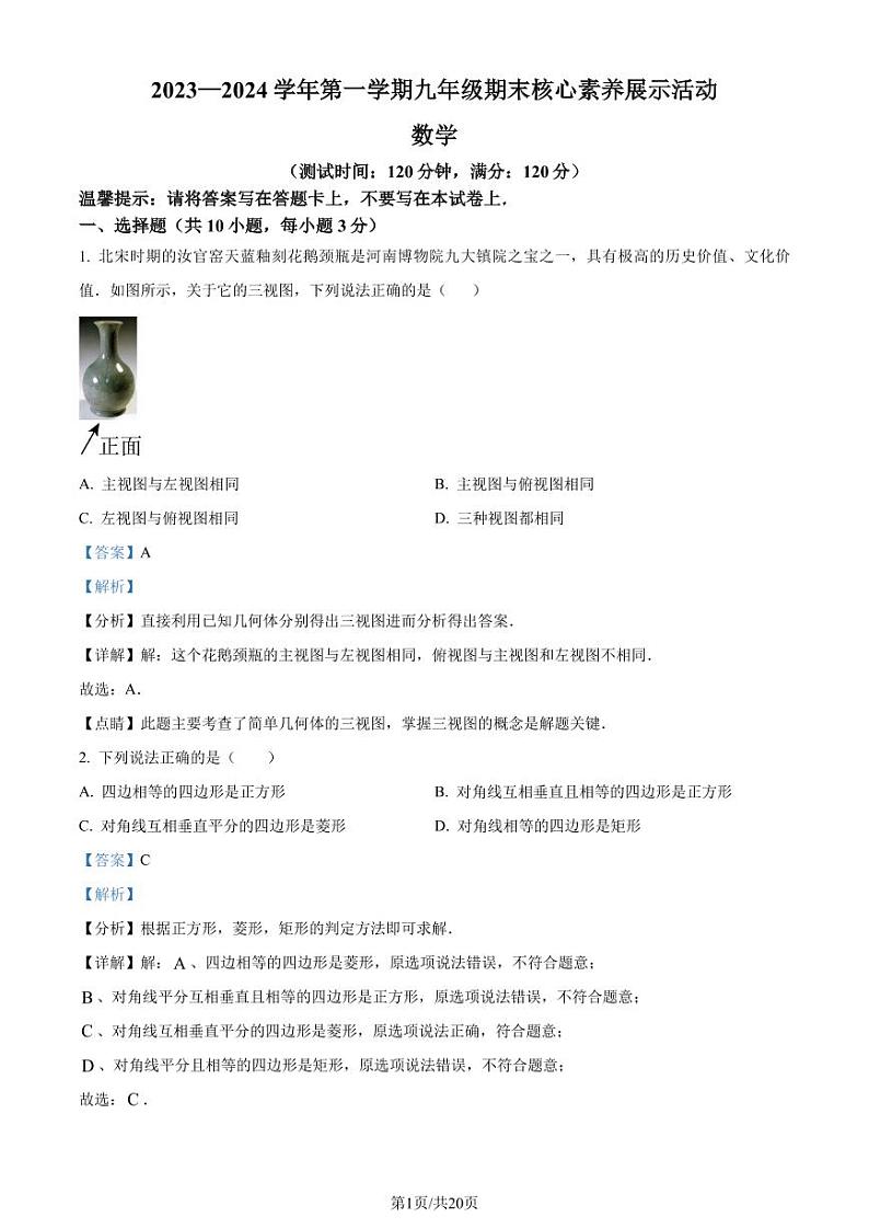 佛山顺德区2023-2024学年九年级上学期期末数学试题(解析版)第1页