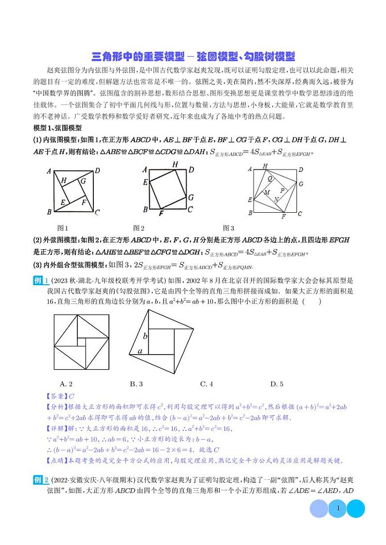 三角形中的重要模型-弦图模型、勾股树模型(解析版)第1页