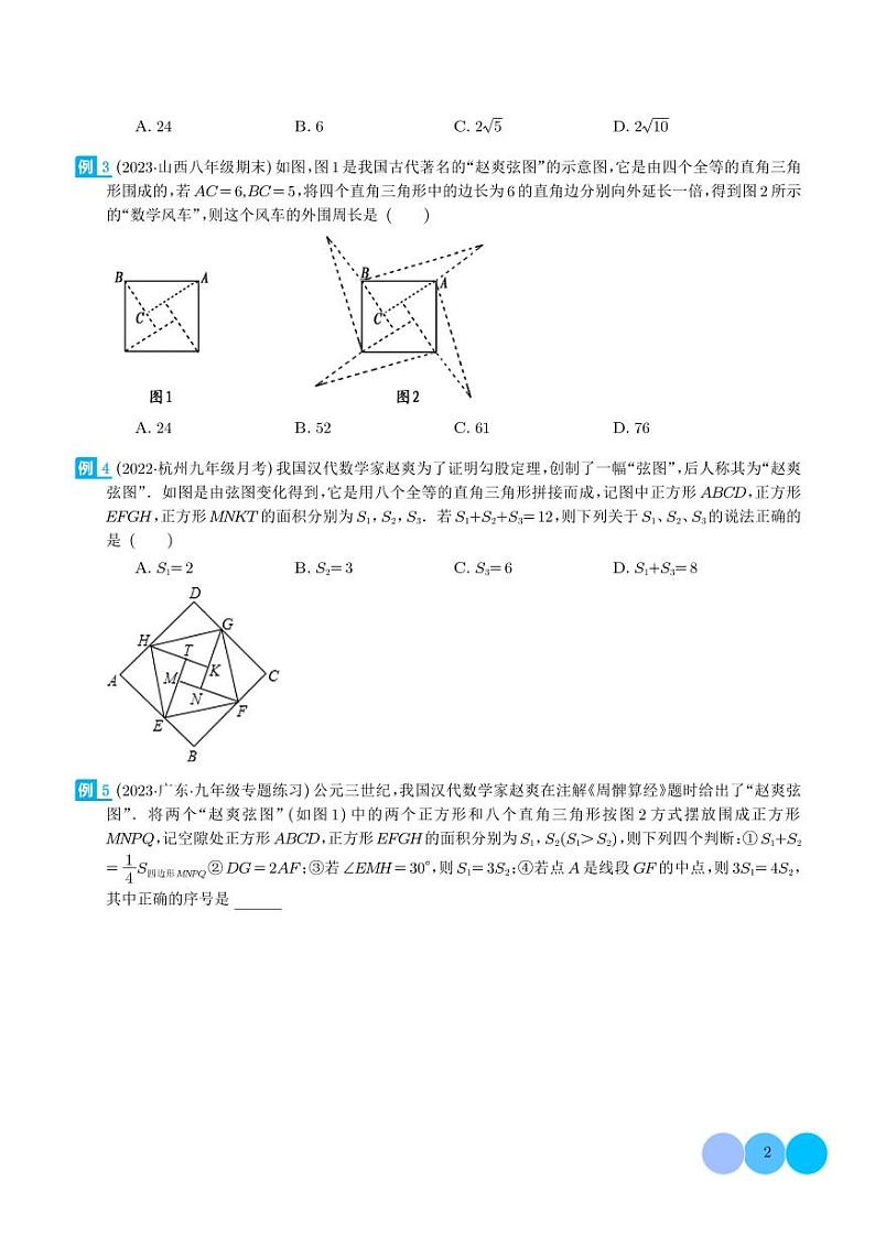 三角形中的重要模型-弦图模型、勾股树模型(学生版)第2页