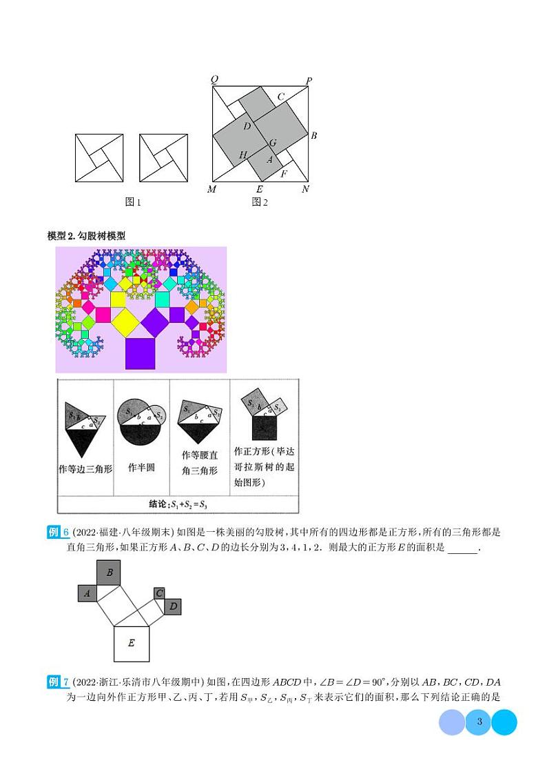 三角形中的重要模型-弦图模型、勾股树模型(学生版)第3页