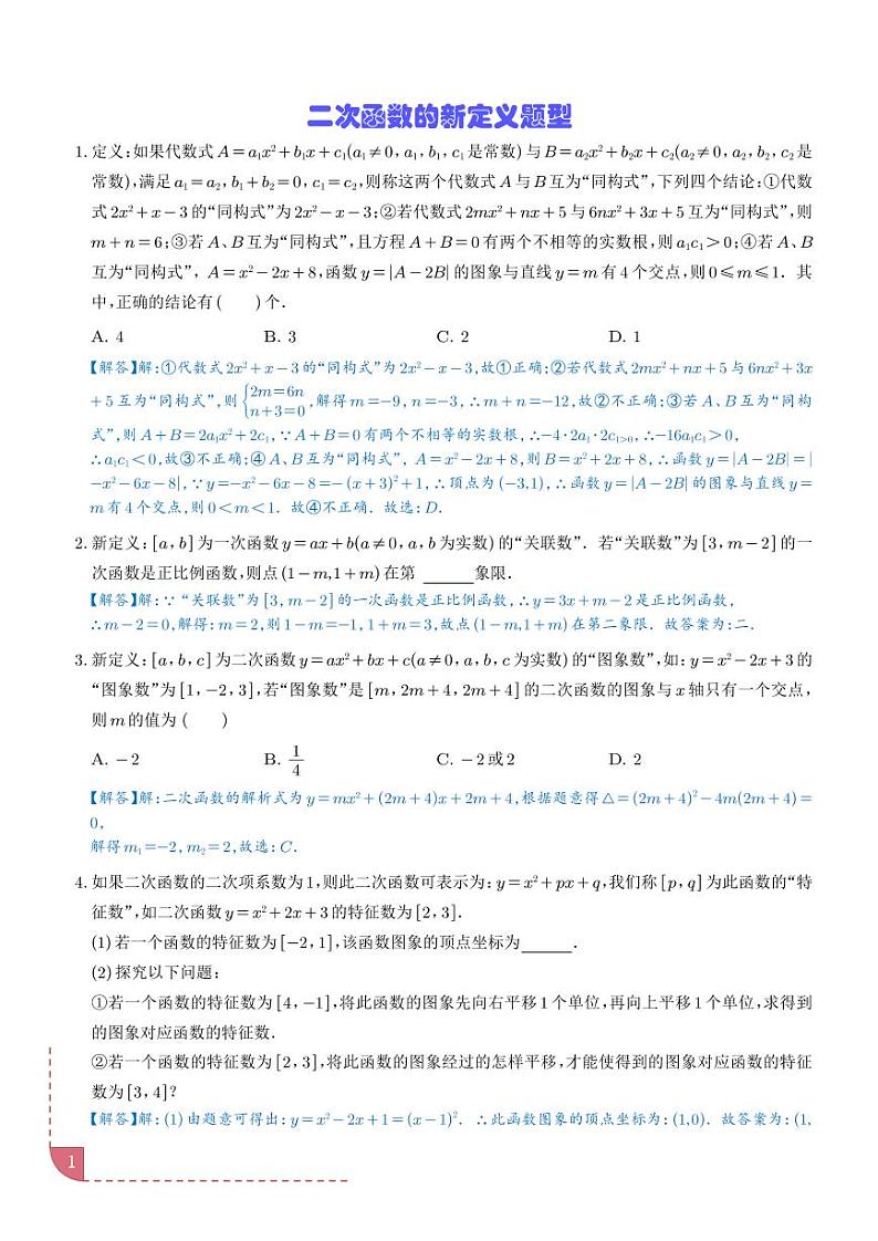 2025年中考数学一轮复习专题:二次函数的新定义问题学案01