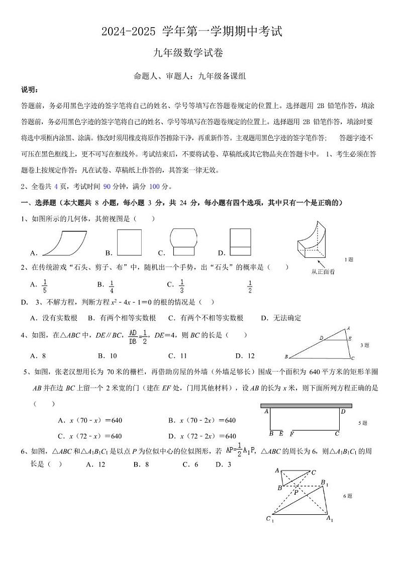 广东深圳福田区外国语学校(集团)2024年九年级上学期11月期中考试数学试题01
