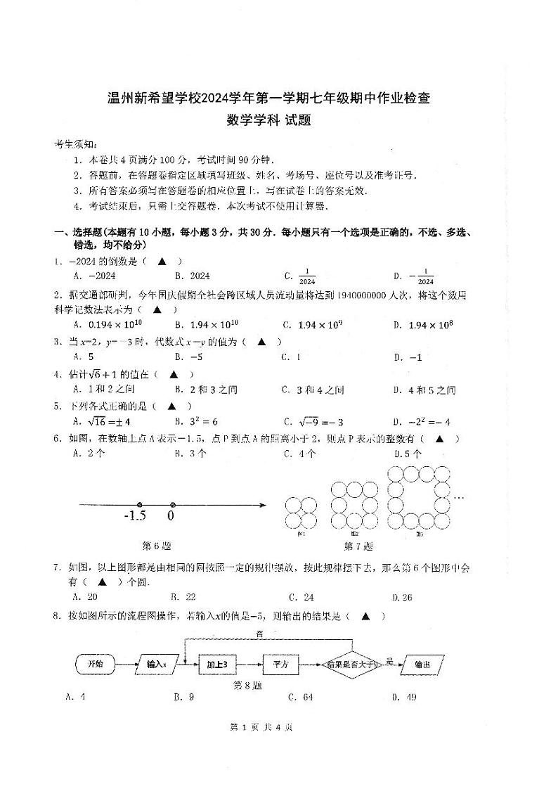 温州新希望学校2024学年第一学期七年级作业检测数学学科试卷第1页