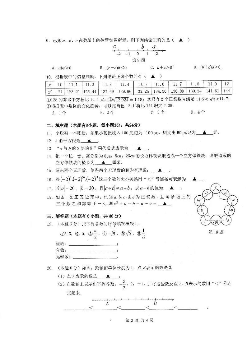 温州新希望学校2024学年第一学期七年级作业检测数学学科试卷第2页