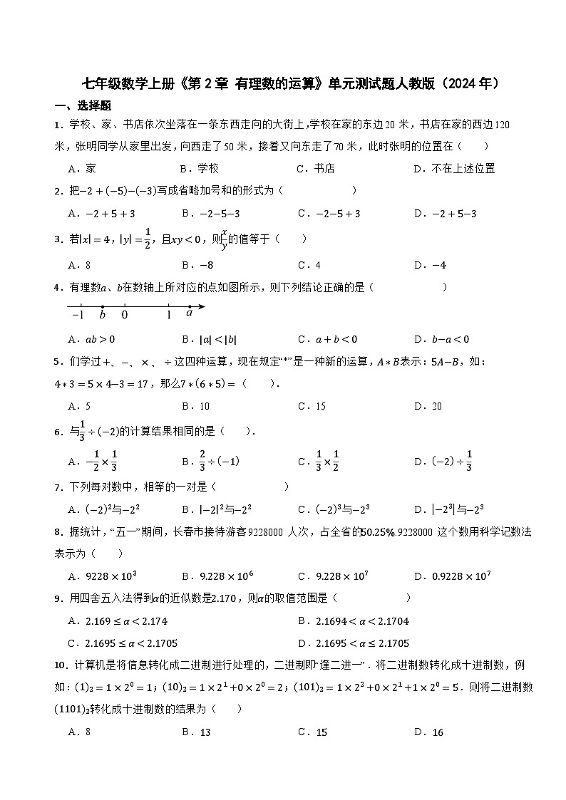七年级数学上册《第2章 有理数的运算》单元测试题人教版(2024年)第1页