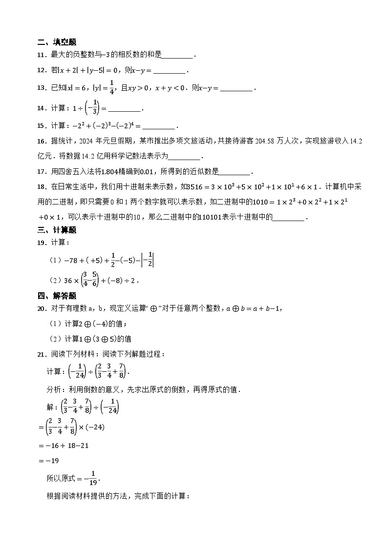 七年级数学上册《第2章 有理数的运算》单元测试题人教版(2024年)第2页