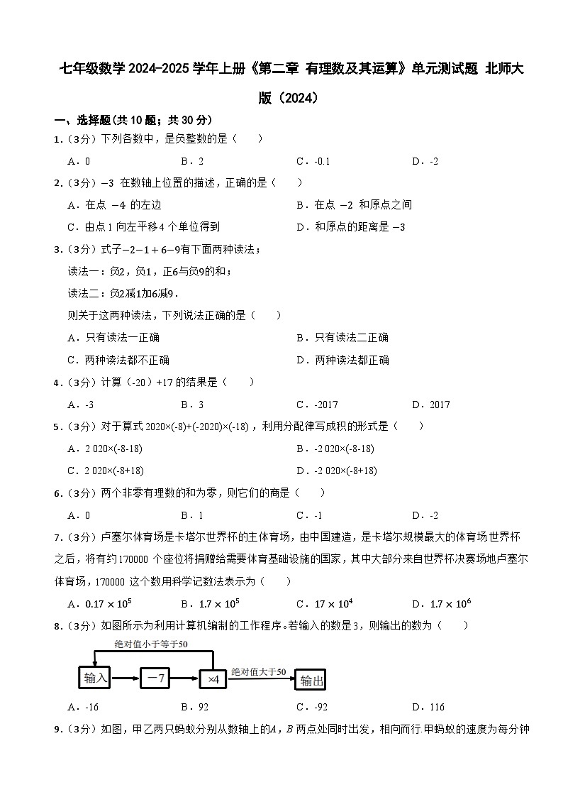 七年级数学2024-2025学年上册《第二章 有理数及其运算》单元测试题 北师大版(2024)01