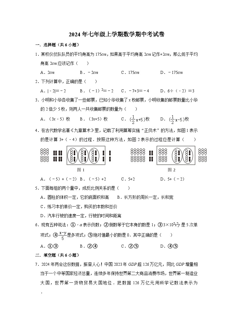 2024年七年级上学期数学期中考试卷第1页
