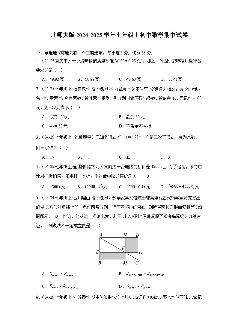 北师大版2024-2025学年七年级上初中数学期中试卷(原卷)第1页