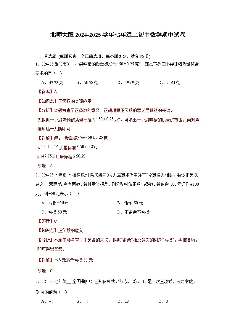 北师大版2024-2025学年七年级上初中数学期中试卷(解析)第1页
