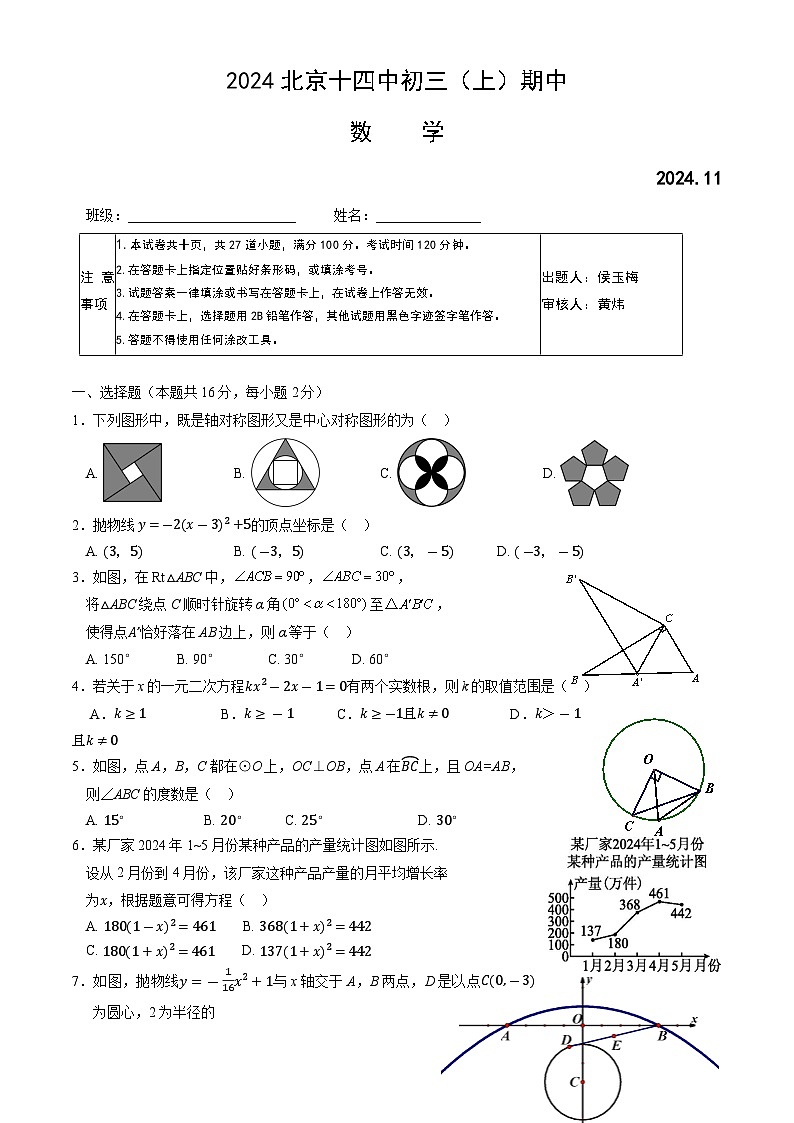 北京市第十四中学2024-2025学年九年级上学期期中考试数学试卷01