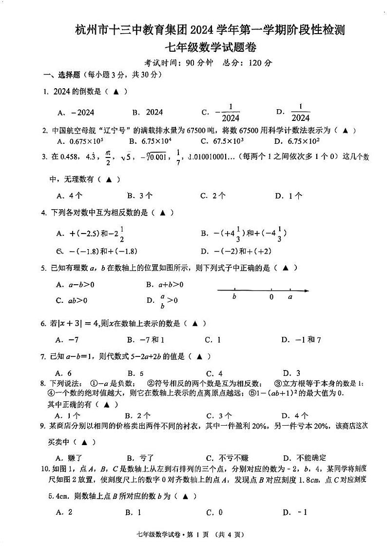 杭州市十三中教育集团2024-2025学年七年级上学期期中数学试题卷第1页