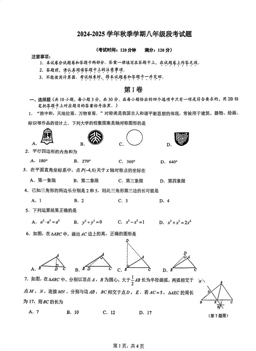 廣西南寧市新民中學(xué)2024-2025學(xué)年八年級(jí)上學(xué)期數(shù)學(xué)期中考試試題第1頁(yè)