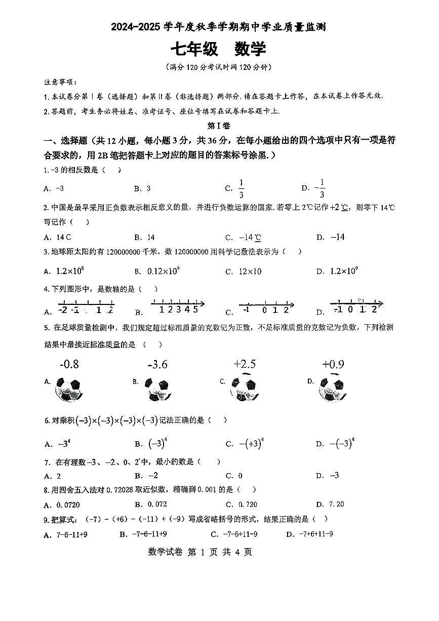 廣西南寧市高新中學(xué)2024-2025學(xué)年七年級上學(xué)期數(shù)學(xué)期中考試試題第1頁