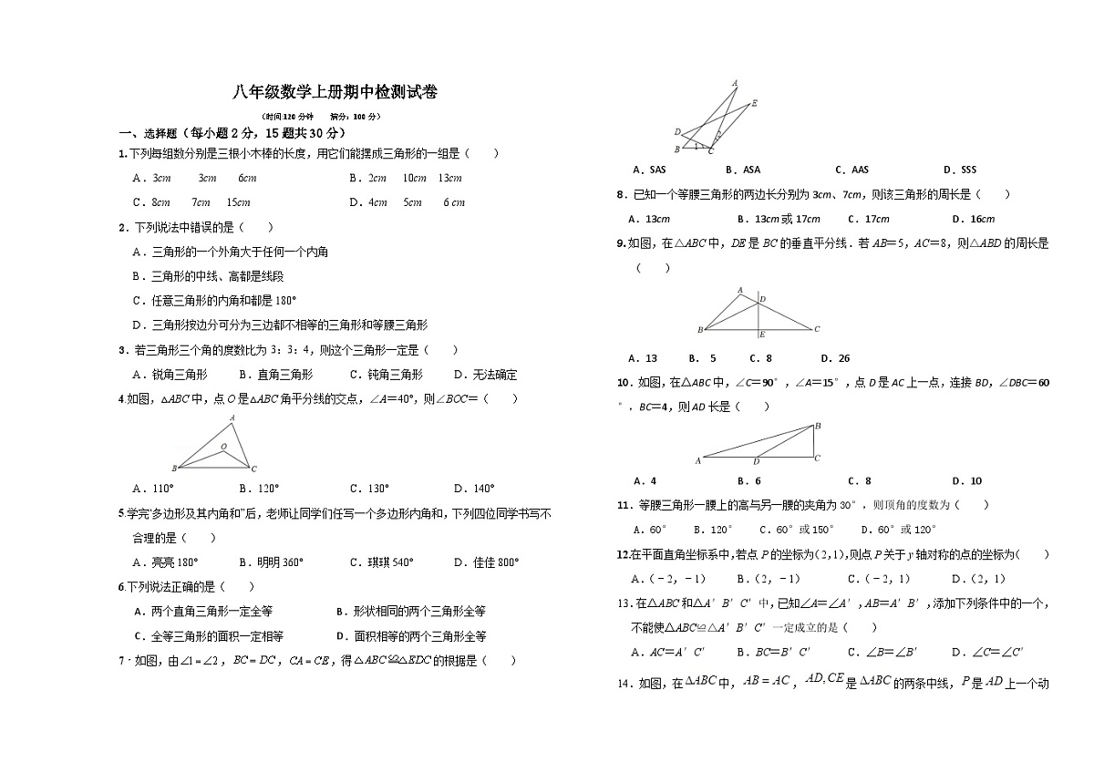 2024-2025学年八年级上学期人教版数学期中检测试卷(1-13章)(原卷+答案版)第1页