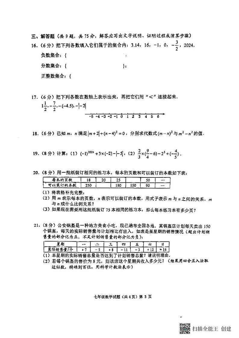 湖北省荆州市2024-2025学年七年级上学期11月期中数学试题(PDF版含答案)03