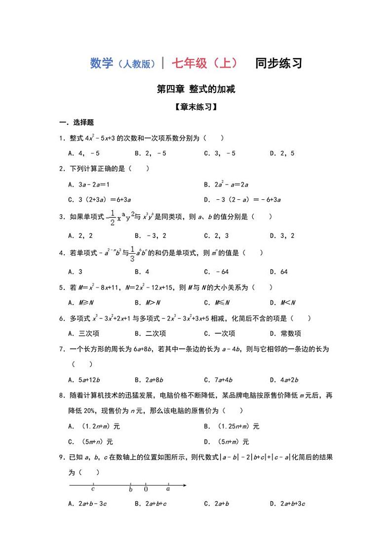 2024~2025学年人教版数学七年级上册 第四章 整式的加减 章末练习(含答案)01