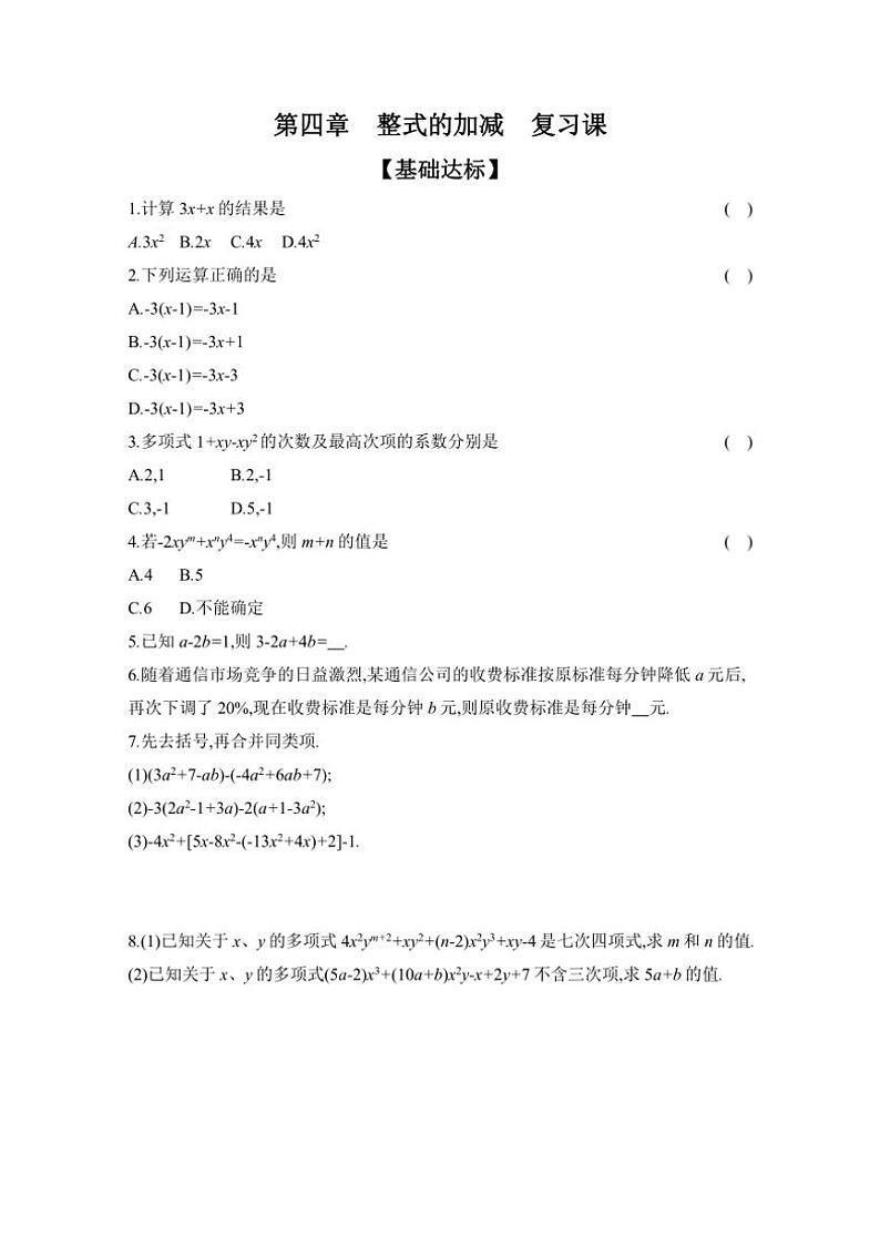 【课时作业】第四章 整式的加减 复习课(含答案)2024~2025学年数学人教版七年级上册第1页