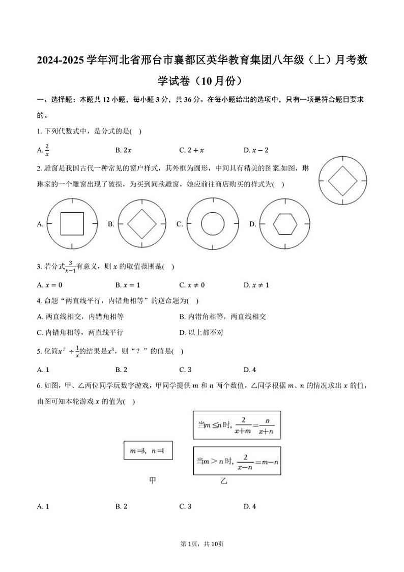2024~2025学年河北省邢台市襄都区英华教育集团八年级(上)月考数学试卷(10月份)(含答案)第1页