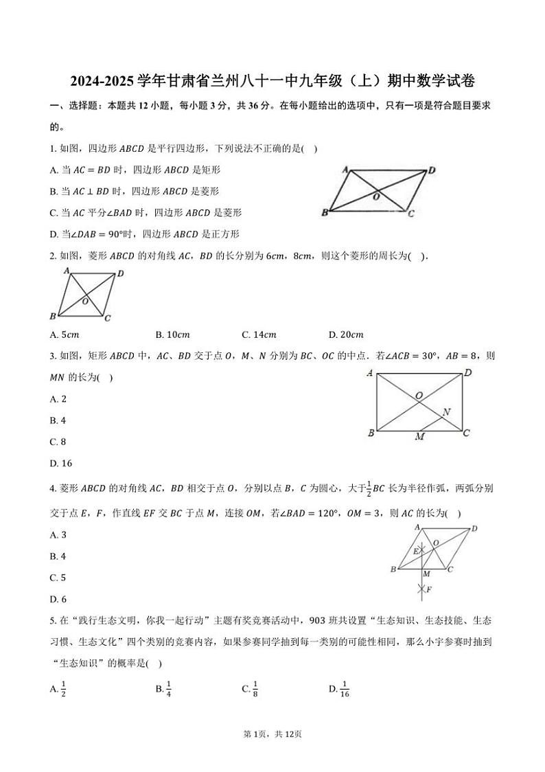 2024~2025学年甘肃省兰州八十一中九年级(上)期中数学试卷(含答案)第1页