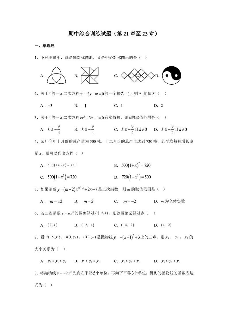期中训练试题(第21章~~第23章)(含解析)2024~~2025学年上学期初中数学人教版九年级上册01