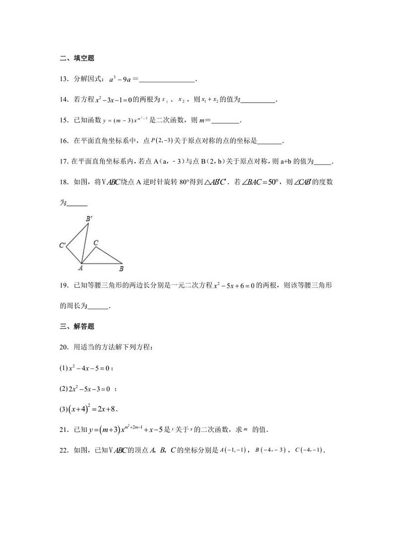 期中训练试题(第21章~~第23章)(含解析)2024~~2025学年上学期初中数学人教版九年级上册03