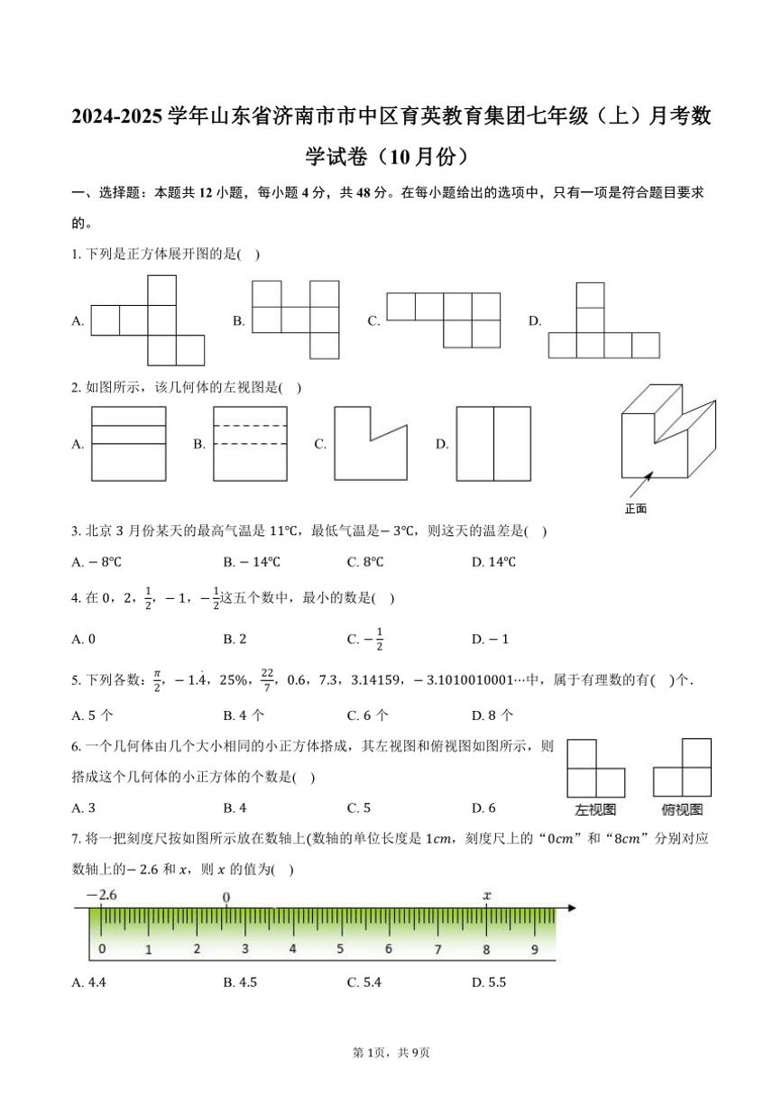 2024～2025学年山东省济南市市中区育英教育集团七年级（上）月考数学试卷（10月份）（含答案）