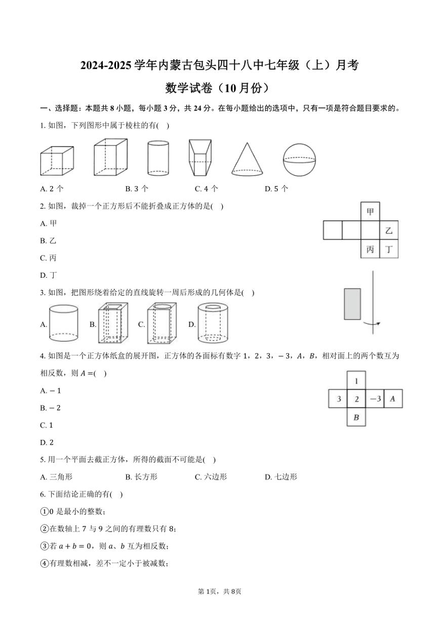 2024～2025学年内蒙古包头四十八中七年级（上）月考数学试卷（10月份）（含答案）