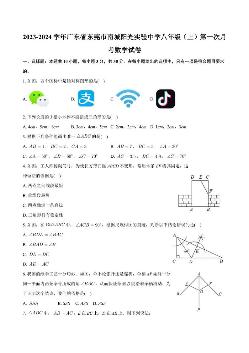 广东省东莞市南城阳光实验中学2023~2024学年八年级上学期第一次月考数学试卷(含答案)第1页