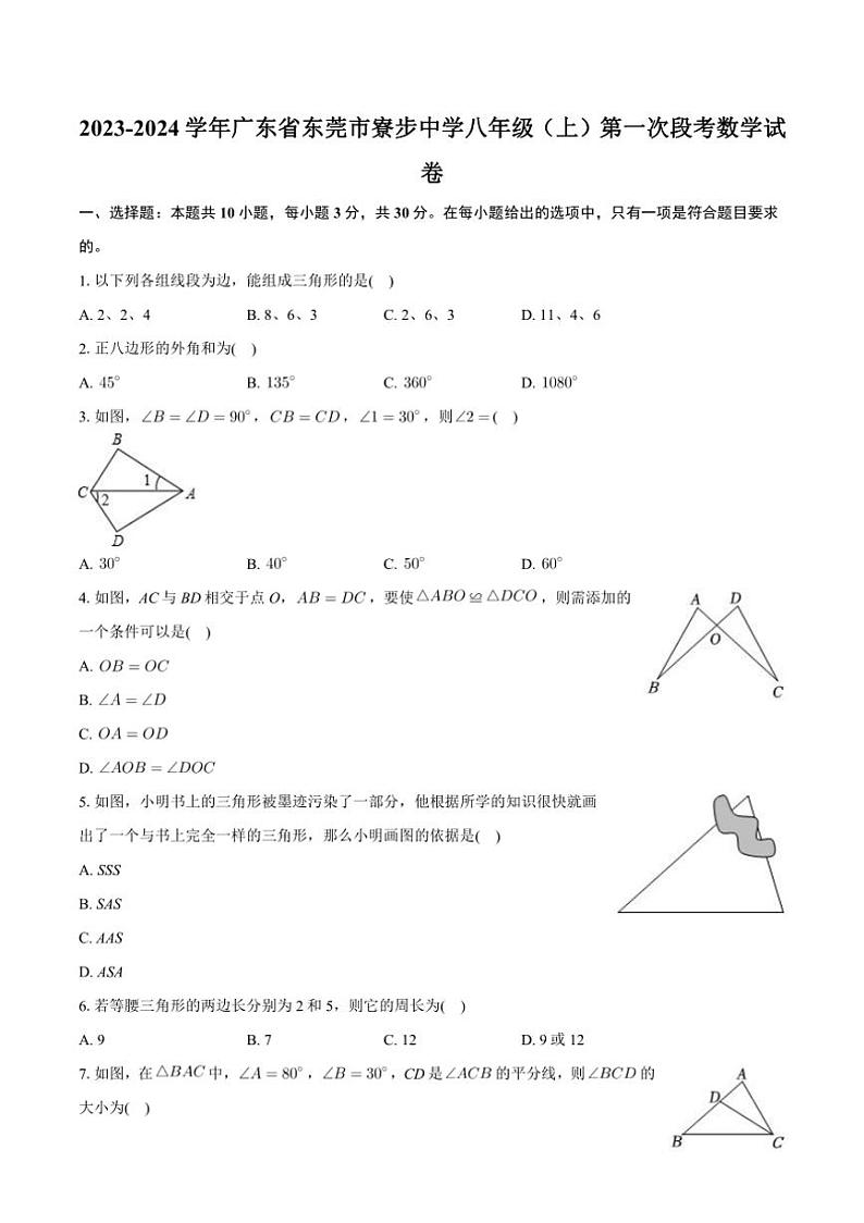 广东省东莞市寮步中学2023~2024学年八年级上学期第一次段考数学试卷(含答案)第1页