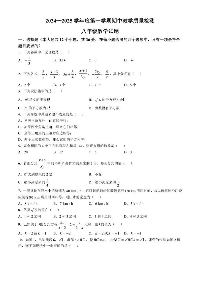 河北省石家庄市栾城区2024~2025学年八年级上学期期中考试数学试卷(含答案)第1页
