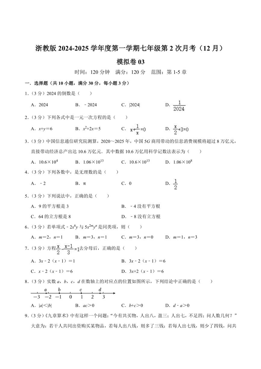 浙教版2024～2025学年度第一学期七年级上学期第2次月考数学（12月）模拟卷03（含解析）