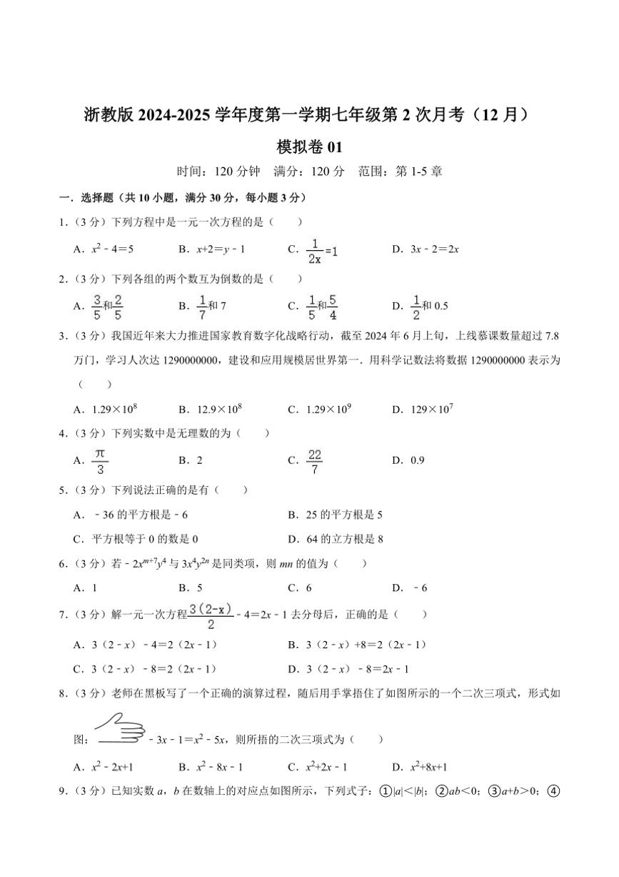 浙教版2024～2025学年度第一学期七年级第2次月考数学（12月）模拟卷01（含解析）