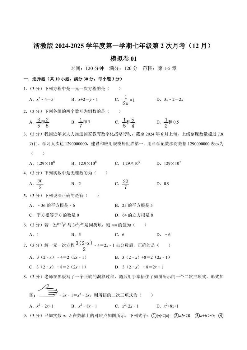 浙教版2024~2025学年度第一学期七年级第2次月考数学(12月)模拟卷01(含解析)01