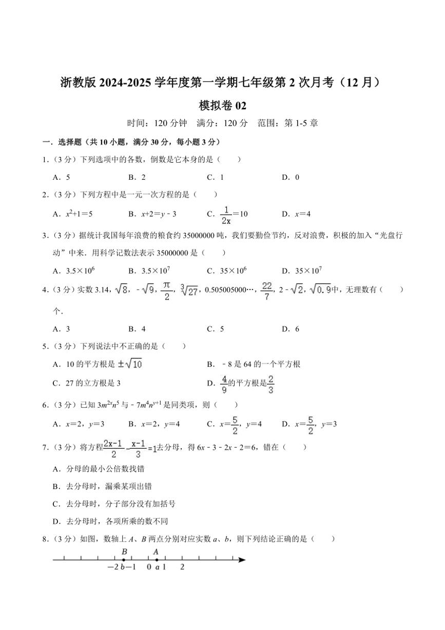 浙教版2024～2025学年度第一学期七年级第2次月考数学（12月）模拟卷02（含解析）