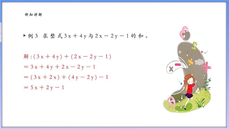 4.5.2 整式的加减(2)第8页